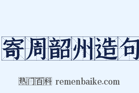 寄周韶州造句是什么意思的图片